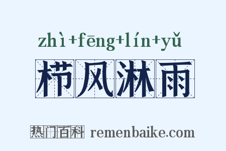 栉风淋雨是什么意思的图片